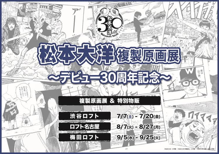 松本大洋デビュー30周年記念の複製原画展が3都市で、直筆サイン入り 