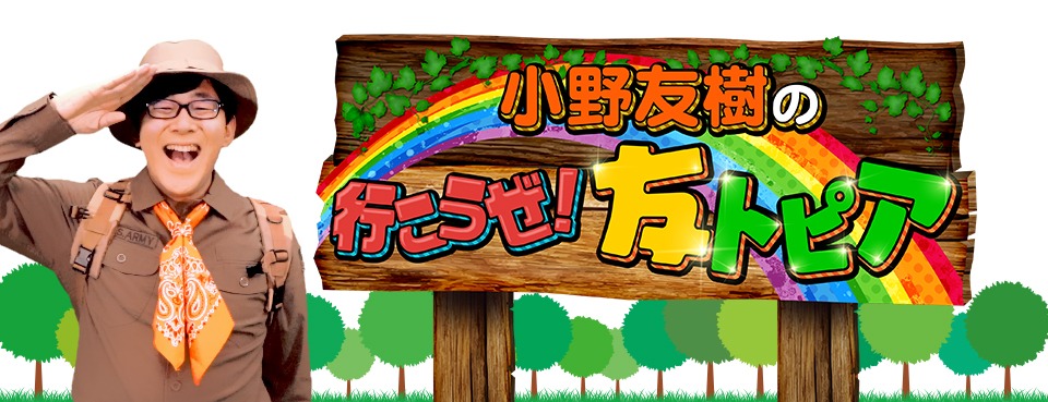 「小野友樹の行こうぜ！友トピア」のバナー。
