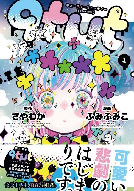 「qtμt キューティーミューティー」1巻