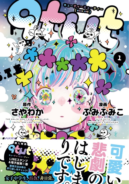 「qtμt キューティーミューティー」1巻