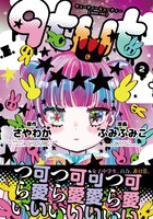 「qtμt キューティーミューティー」2巻