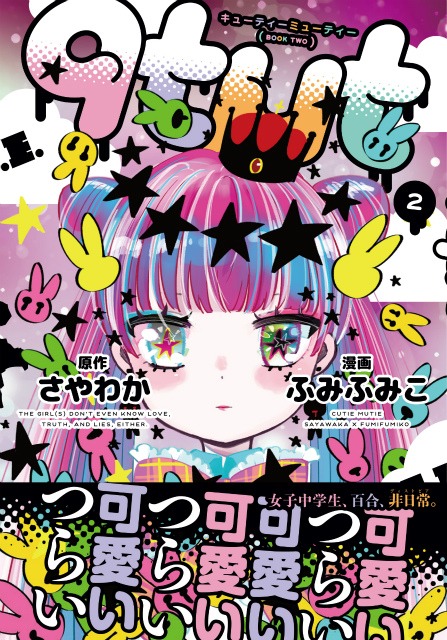「qtμt キューティーミューティー」2巻