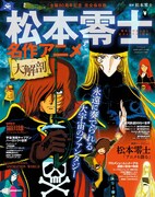 「松本零士 名作アニメ大解剖」