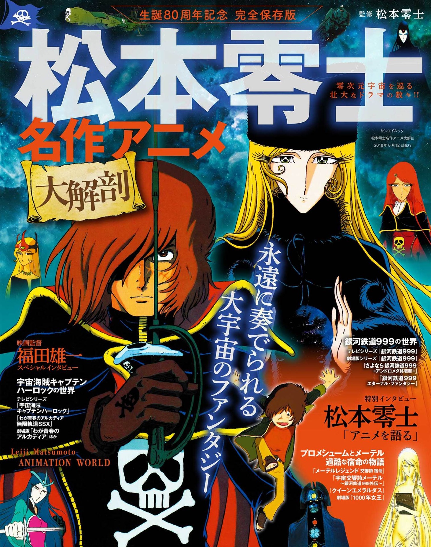 「松本零士 名作アニメ大解剖」