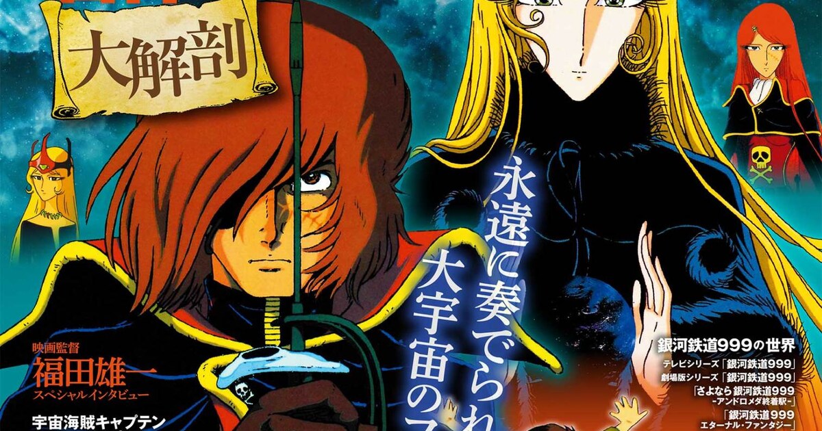 松本零士のアニメに焦点当てたムック、福田雄一がデスラーや作品への愛を語る - コミックナタリー