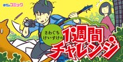「さわぐちけいすけの一週間チャレンジ」バナー