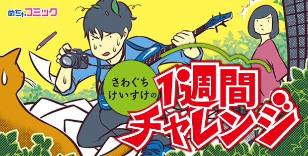 「さわぐちけいすけの一週間チャレンジ」バナー