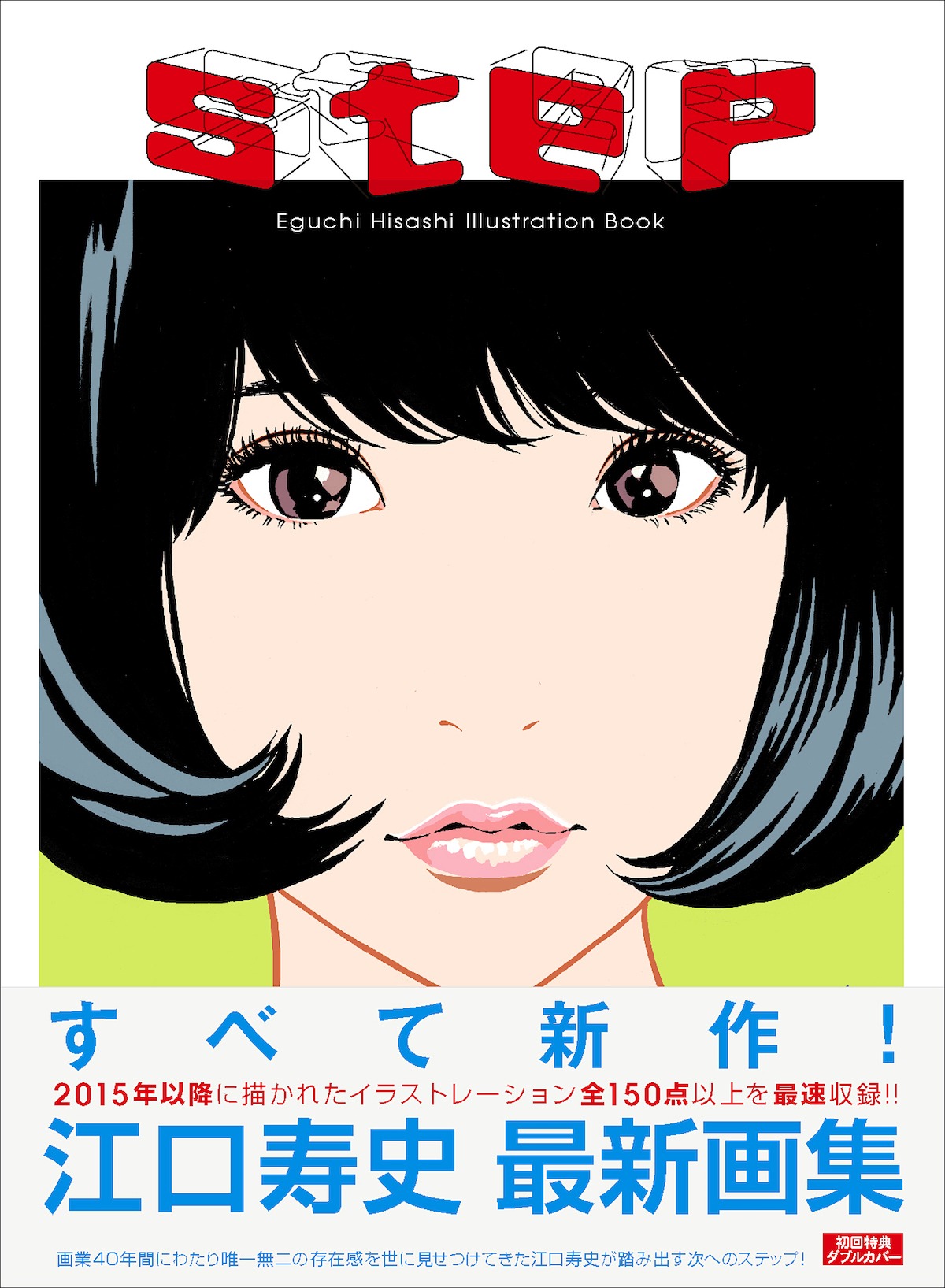 「step Eguchi Hisashi Illustration Book」