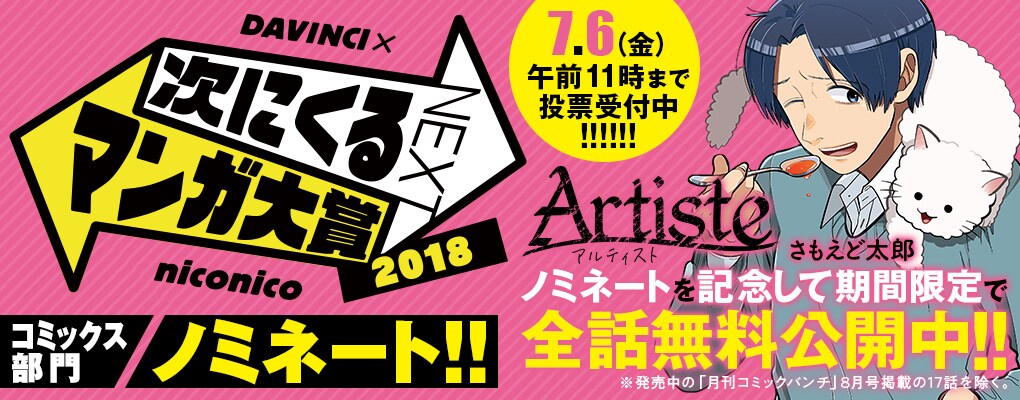 「Artiste」全話を無料公開、「次にくるマンガ大賞」ノミネート記念し