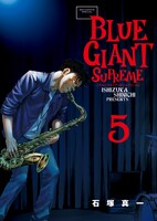 「BLUE GIANT SUPREME」5巻