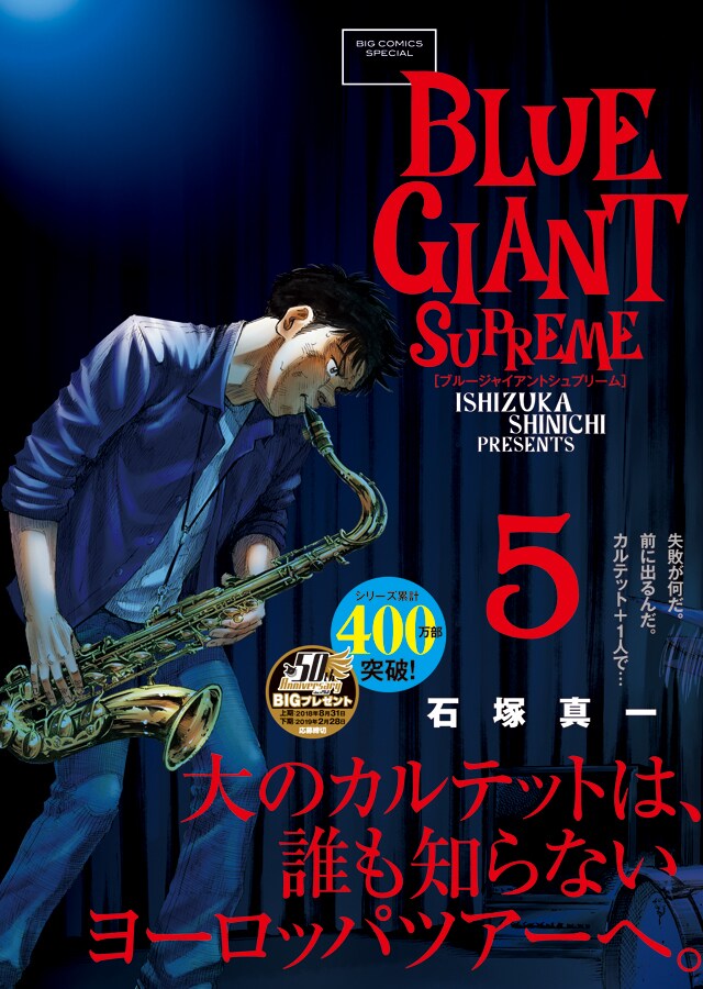 「BLUE GIANT SUPREME」5巻の帯あり。