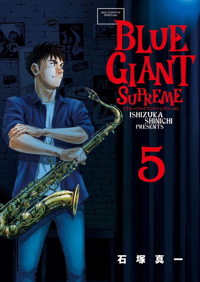 「BLUE GIANT SUPREME」5巻の描き下ろし限定カバー版。