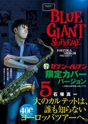 「BLUE GIANT SUPREME」5巻の描き下ろし限定カバー版の帯あり。