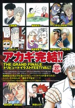 多くのマンガ家が完結記念イラストを寄せた「アカギトリビュートイラストFESTIVAL」の紹介ページ。全イラストは「アカギ」公式サイトで公開されている。