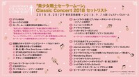 「美少女戦士セーラームーン25周年記念 Classic Concert 2018」セットリスト