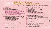 「美少女戦士セーラームーン25周年記念 Classic Concert 2018」セットリスト