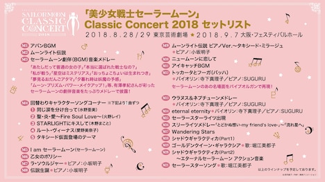 「美少女戦士セーラームーン25周年記念 Classic Concert 2018」セットリスト