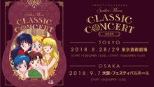 「美少女戦士セーラームーン25周年記念 Classic Concert 2018」ビジュアル