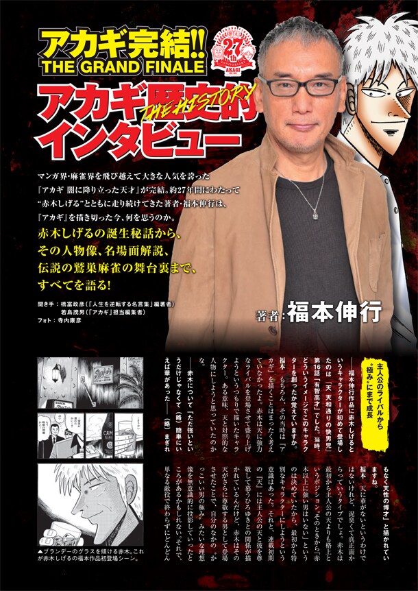 「アカギ歴史的インタビュー」の冒頭。