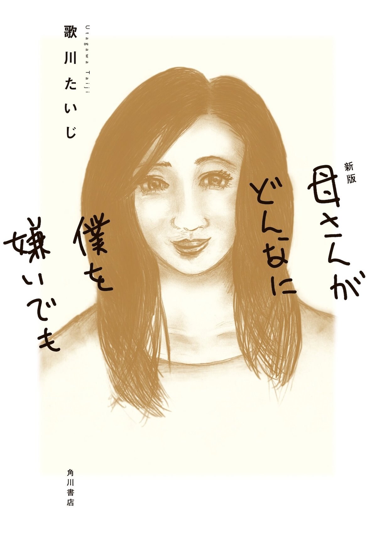 「母さんがどんなに僕を嫌いでも」オール描き下ろしの新装版、映画公開を機に