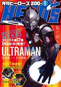 月刊ヒーローズ8月号