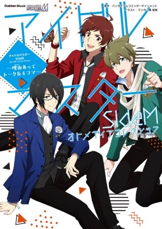 「アイドルマスターSideMオトメディアコレクション～理由あってトーク＆4コマ～」