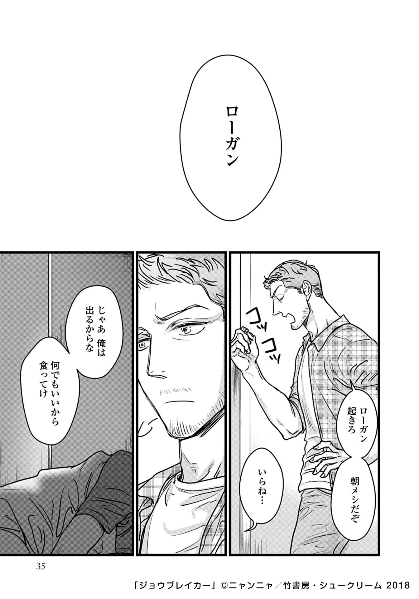 「ジョウブレイカー」より。
