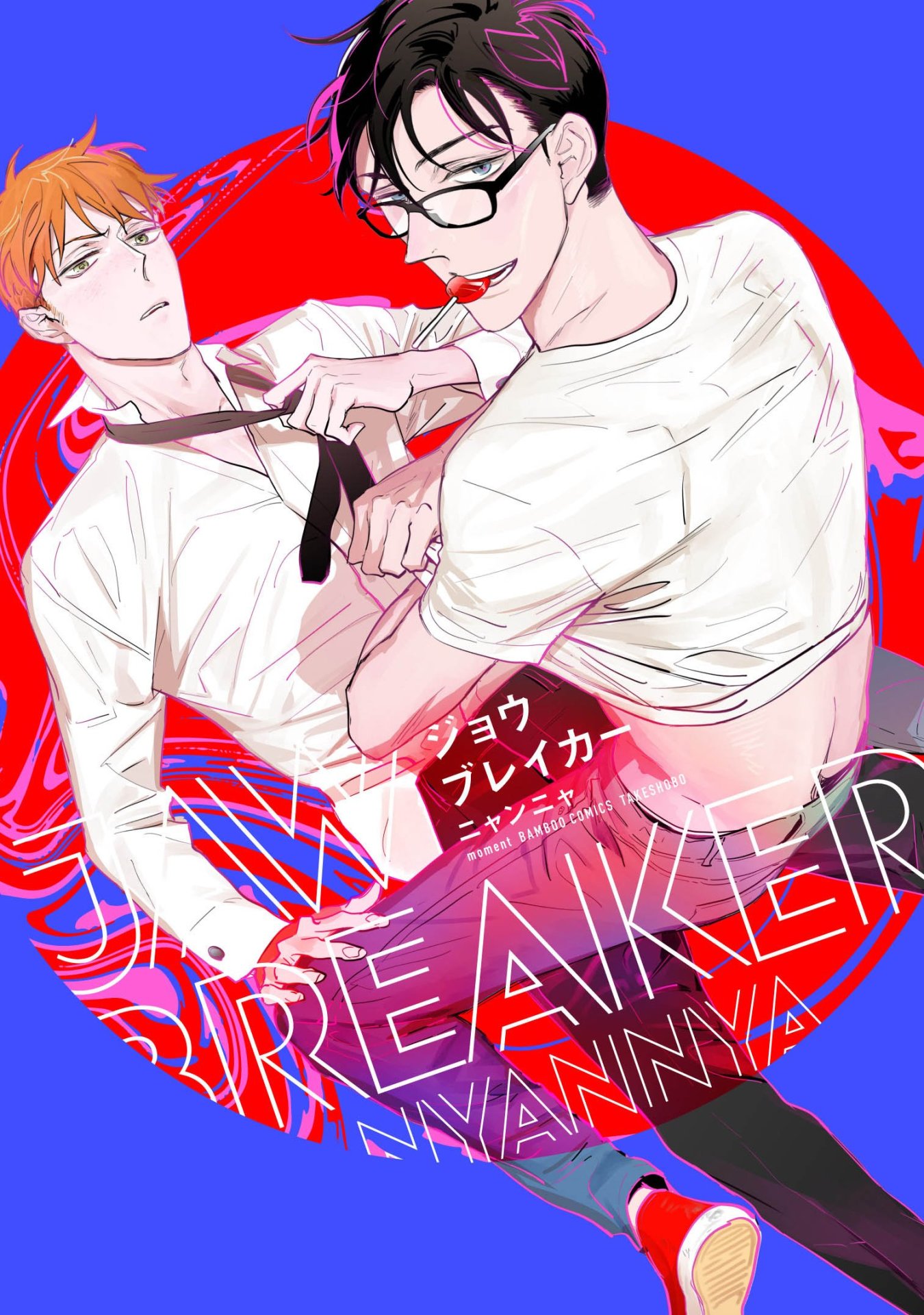 「ジョウブレイカー」