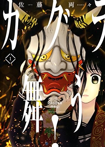 「カグラ舞う！」1巻