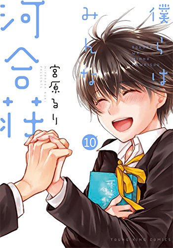 「僕らはみんな河合荘」10巻