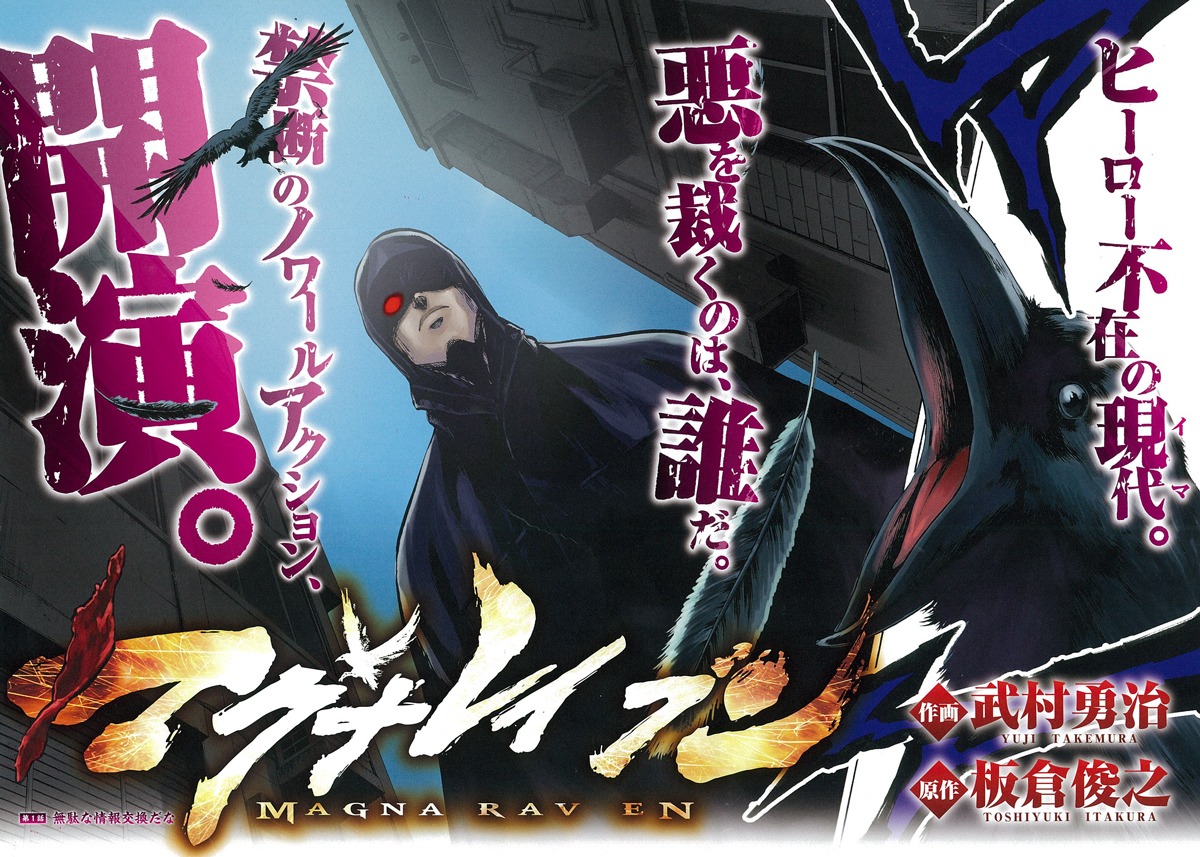 板倉俊之原作、武村勇治作画による「マグナレイブン」の扉ページ。