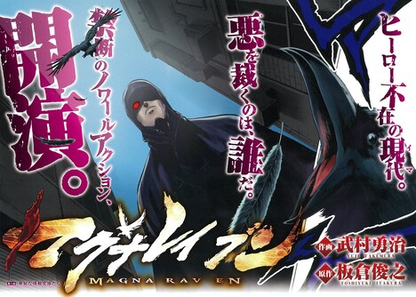板倉俊之原作、武村勇治作画による「マグナレイブン」の扉ページ。