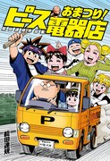 「能田達規作品集 おまつり!ピース電器店」