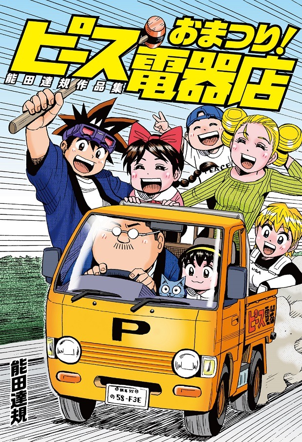 「能田達規作品集 おまつり！ピース電器店」