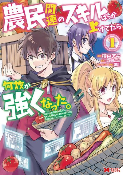 「農民関連のスキルばっか上げてたら何故か強くなった。」1巻