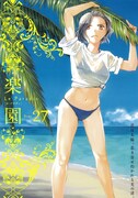 楽園 Le Paradis [ル パラディ]第27号