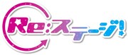「Re:ステージ！」ロゴ