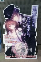 出演者のサインが入った「甘い懲罰～私は看守専用ペット」パネル。