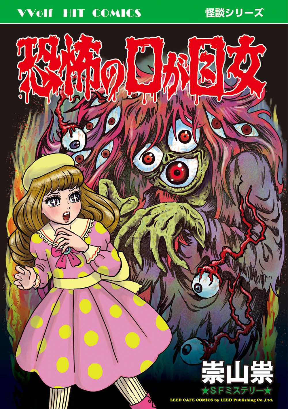 「恐怖の口が目女」昭和テイストの怪奇譚から始まる崇山祟の奇妙な世界