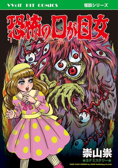 「恐怖の口が目女」