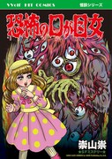 「恐怖の口が目女」