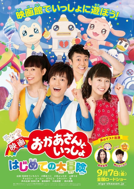 「映画 おかあさんといっしょ はじめての大冒険」ポスタービジュアル