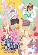 「STEP×STEP FAMILY ～オネエの兄が過保護でウザい！～」ビジュアル