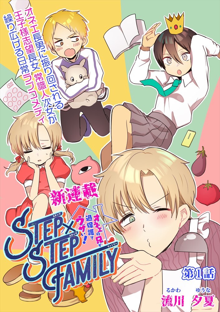 「STEP×STEP FAMILY ～オネエの兄が過保護でウザい！～」ビジュアル