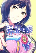 「理想と恋 ～大人百合オムニバス～」扉ページ。