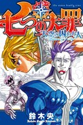 「『劇場版 七つの大罪 天空の囚われ人』鈴木央描き下ろしマンガ」