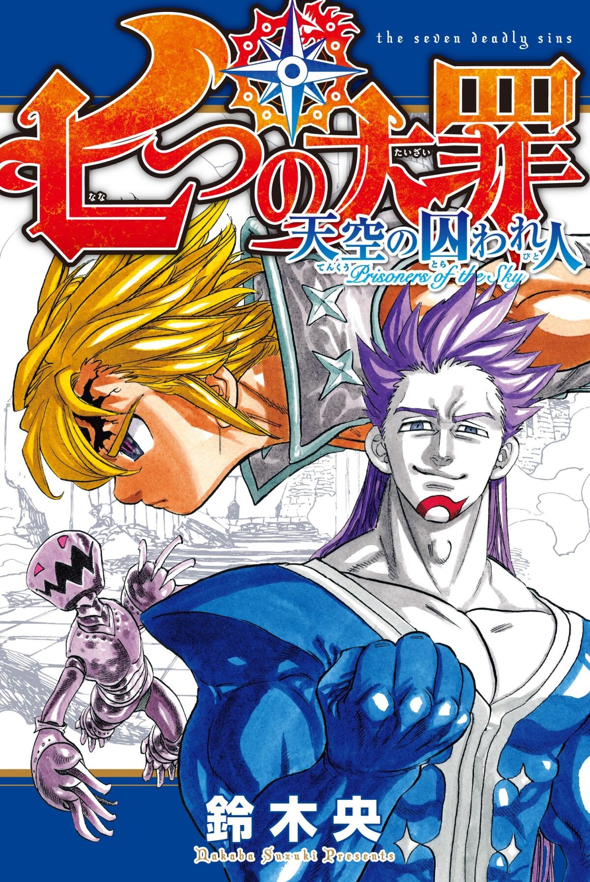 映画 七つの大罪 入場特典は 映画の前日譚収めた鈴木央描き下ろしマンガ冊子 コミックナタリー