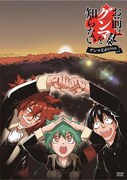 アニメ「お前はまだグンマを知らない」DVD・グンマEditionのパッケージ。群馬県内限定販売で、価格は1058円。
