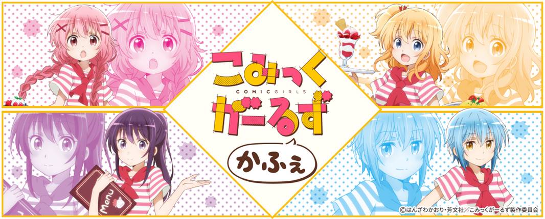 「こみっくがーるず かふぇ」ビジュアル