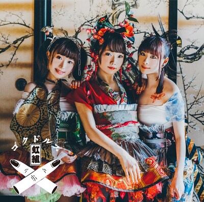 「ゴクドルミュージック」初回限定盤